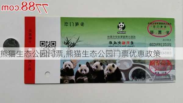 熊猫生态公园门票,熊猫生态公园门票优惠政策