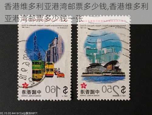 香港维多利亚港湾邮票多少钱,香港维多利亚港湾邮票多少钱一张
