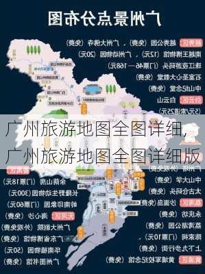 广州旅游地图全图详细,广州旅游地图全图详细版