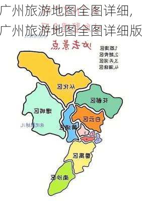 广州旅游地图全图详细,广州旅游地图全图详细版