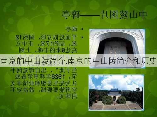 南京的中山陵简介,南京的中山陵简介和历史
