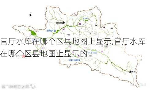 官厅水库在哪个区县地图上显示,官厅水库在哪个区县地图上显示的