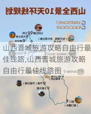 山西晋城旅游攻略自由行最佳线路,山西晋城旅游攻略自由行最佳线路图