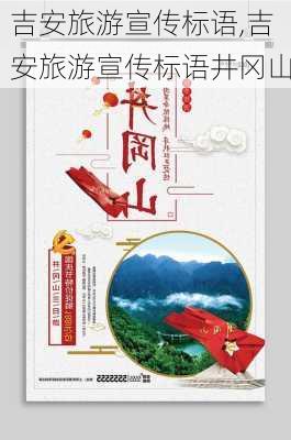吉安旅游宣传标语,吉安旅游宣传标语井冈山