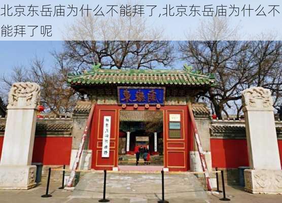 北京东岳庙为什么不能拜了,北京东岳庙为什么不能拜了呢