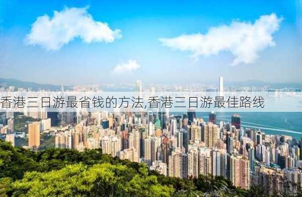 香港三日游最省钱的方法,香港三日游最佳路线